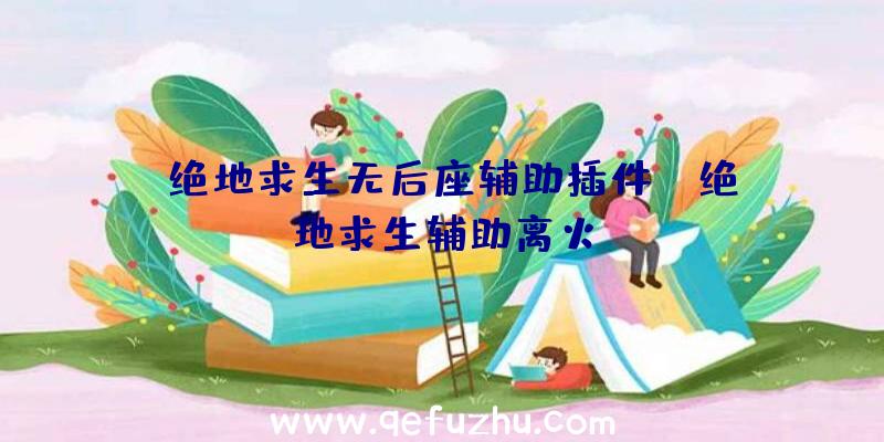 「绝地求生无后座辅助插件」|绝地求生辅助离火